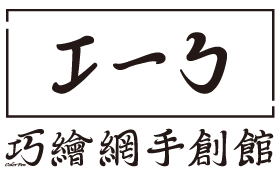 巧繪網手做工坊